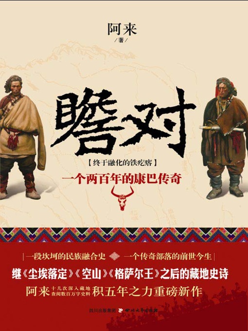 Title details for 瞻对：终于融化的铁疙瘩 — 一个两百年的康巴传奇 by 阿来 - Available